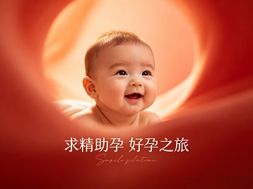 上高求精助孕科学助孕 开启专属好孕之旅